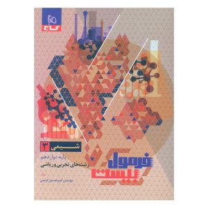 کتاب فرمول بیست شیمی دوازدهم اثر امیر حسین کریمی انتشارات بین المللی گاج