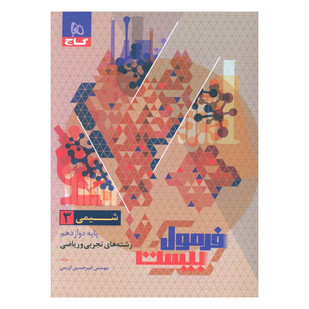 کتاب فرمول بیست شیمی دوازدهم اثر امیر حسین کریمی انتشارات بین المللی گاج کتاب فرمول بیست شیمی دوازدهم اثر امیر حسین کریمی انتشارات بین المللی گاج