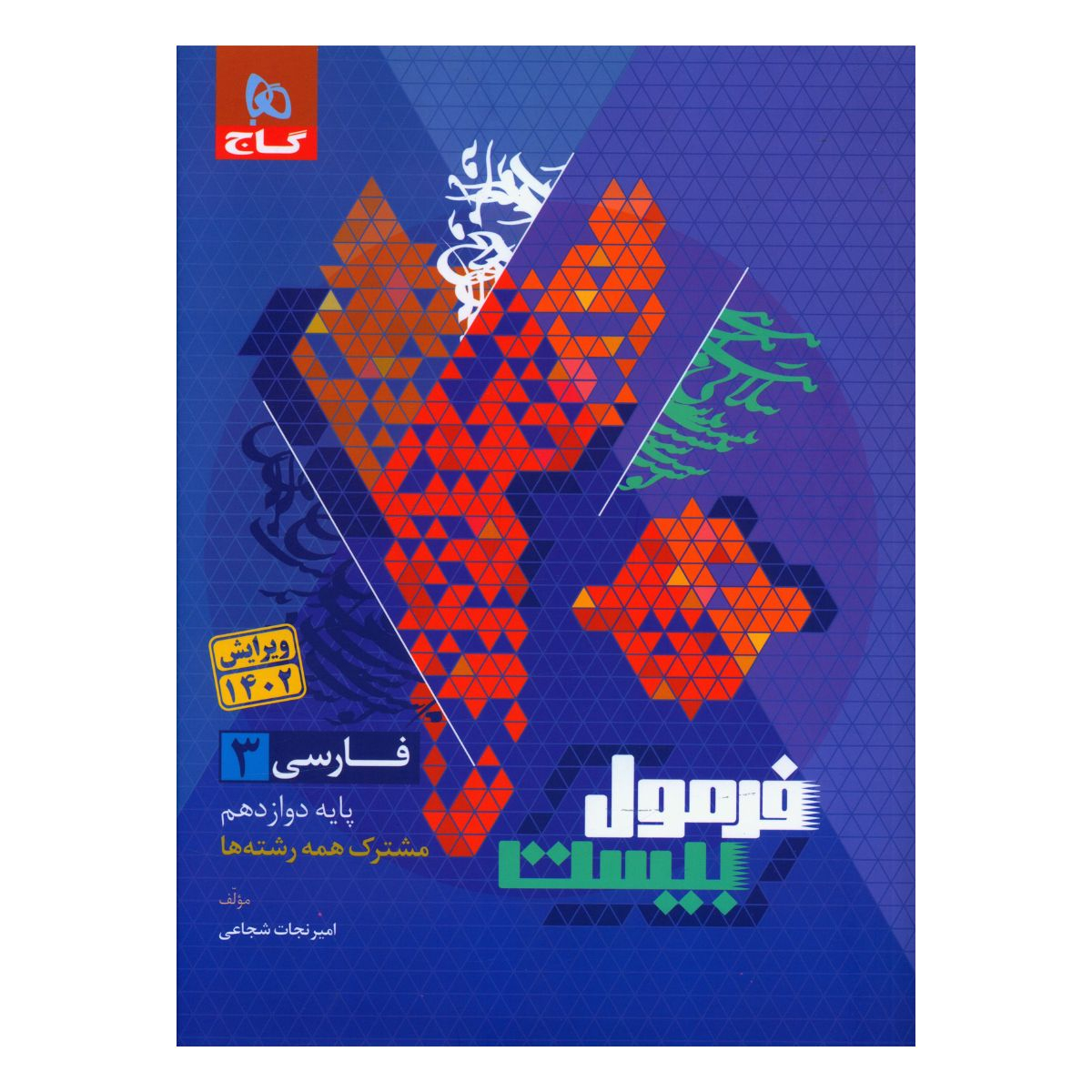 کتاب فرمول بیست فارسی دوازدهم اثر محمد رضا ملک محمدی انتشارات بین المللی گاج کتاب فرمول بیست فارسی دوازدهم اثر محمد رضا ملک محمدی انتشارات بین المللی گاج