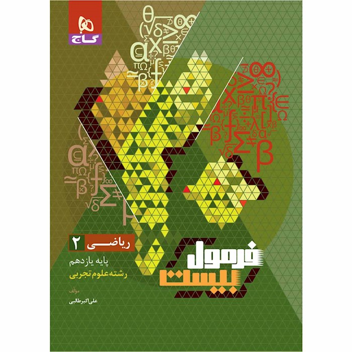 کتاب فرمول بیست ریاضی یازدهم تجربی اثر علی اکبر طالبی انتشارات بین المللی گاج کتاب فرمول بیست ریاضی یازدهم تجربی اثر علی اکبر طالبی انتشارات بین المللی گاج