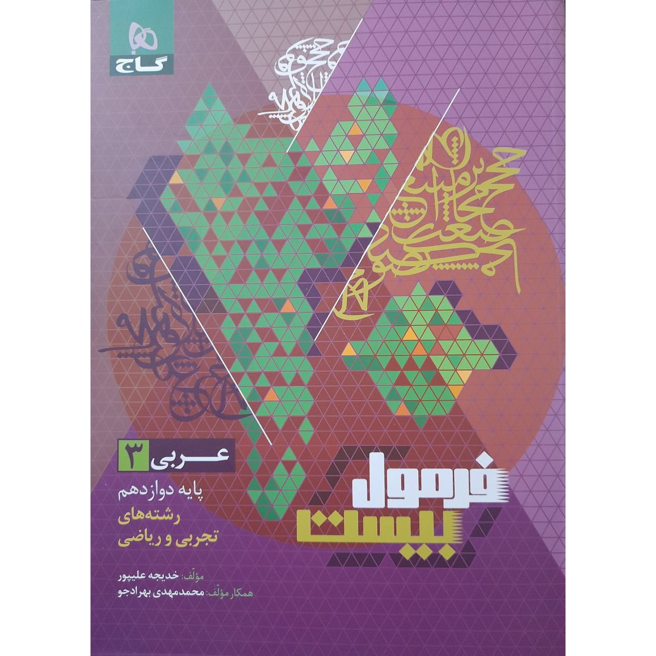 کتاب فرمول بیست عربی دوازدهم اثر خدیجه علیپور انتشارات بین المللی گاج کتاب فرمول بیست عربی دوازدهم اثر خدیجه علیپور انتشارات بین المللی گاج
