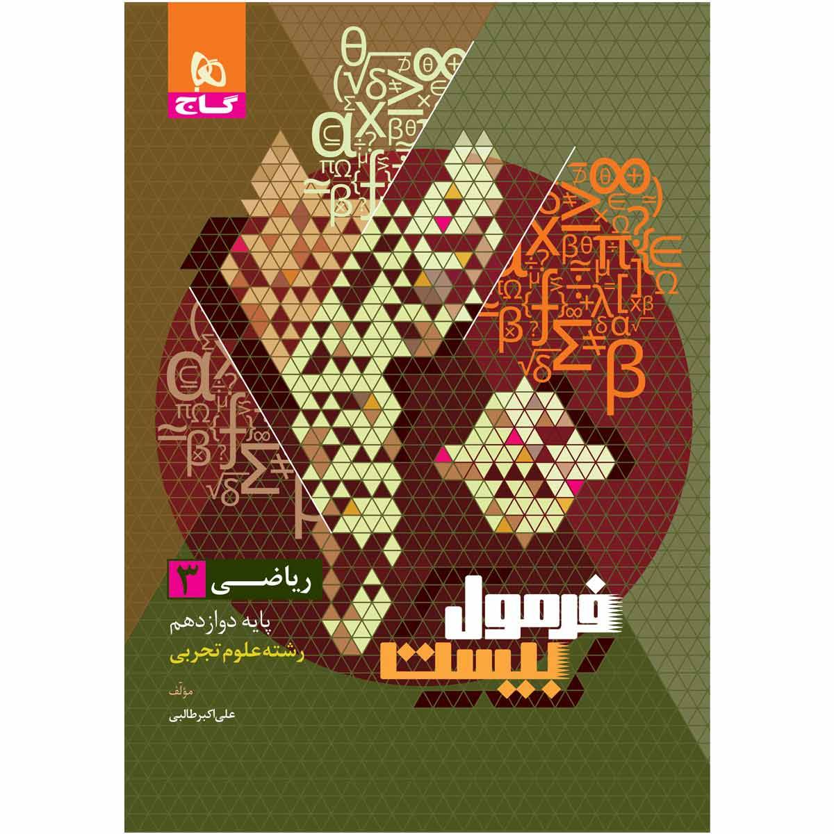 کتاب ریاضی دوازدهم تجربی سری فرمول بیست اثر علی اکبر طالبی انتشارات بین المللی گاج کتاب ریاضی دوازدهم تجربی سری فرمول بیست اثر علی اکبر طالبی انتشارات بین المللی گاج