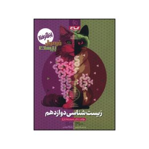 کتاب زيست دوازدهم فرمول بيست اثر حميدرضا زارع انتشارات بین المللی گاج