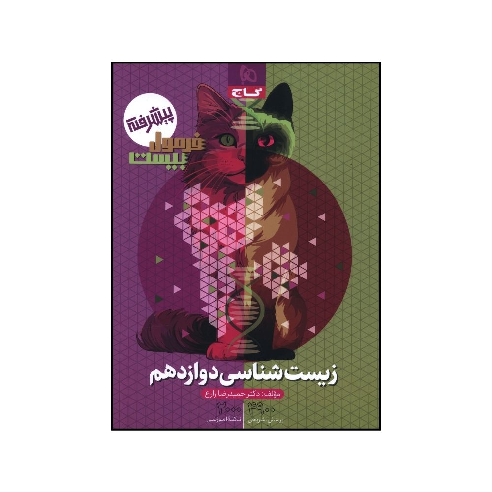 کتاب زيست دوازدهم فرمول بيست اثر حميدرضا زارع انتشارات بین المللی گاج کتاب زيست دوازدهم فرمول بيست اثر حميدرضا زارع انتشارات بین المللی گاج