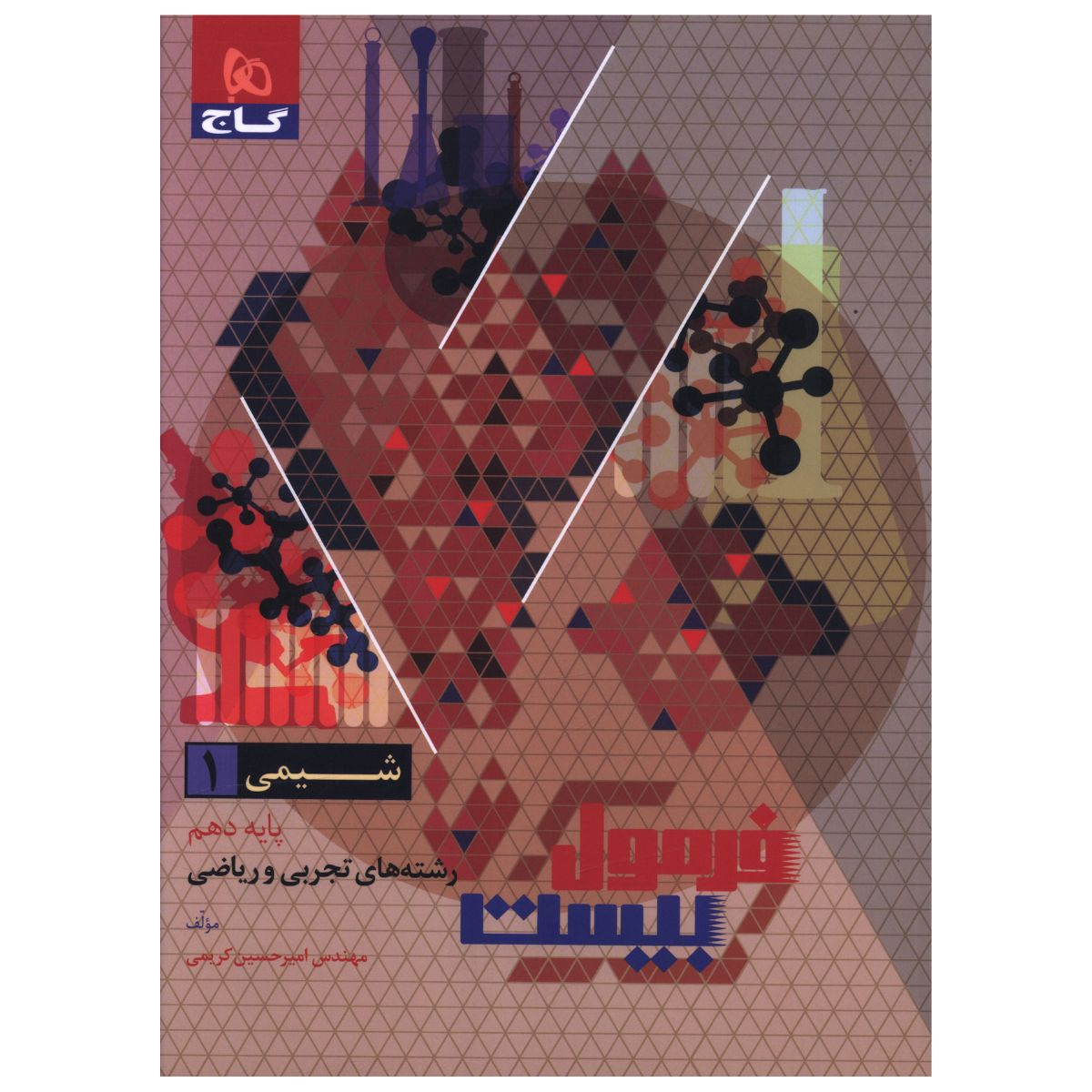 کتاب فرمول بیست شیمی دهم اثر امیر حسین کریمی انتشارات بین المللی گاج کتاب فرمول بیست شیمی دهم اثر امیر حسین کریمی انتشارات بین المللی گاج