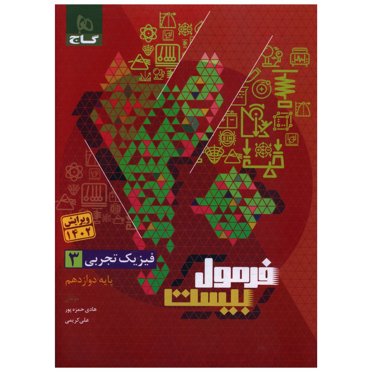 کتاب فرمول بیست فیزیک دوازدهم تجربی اثر هادی حمزه پور و علی کریمی انتشارات بین المللی گاج کتاب فرمول بیست فیزیک دوازدهم تجربی اثر هادی حمزه پور و علی کریمی انتشارات بین المللی گاج