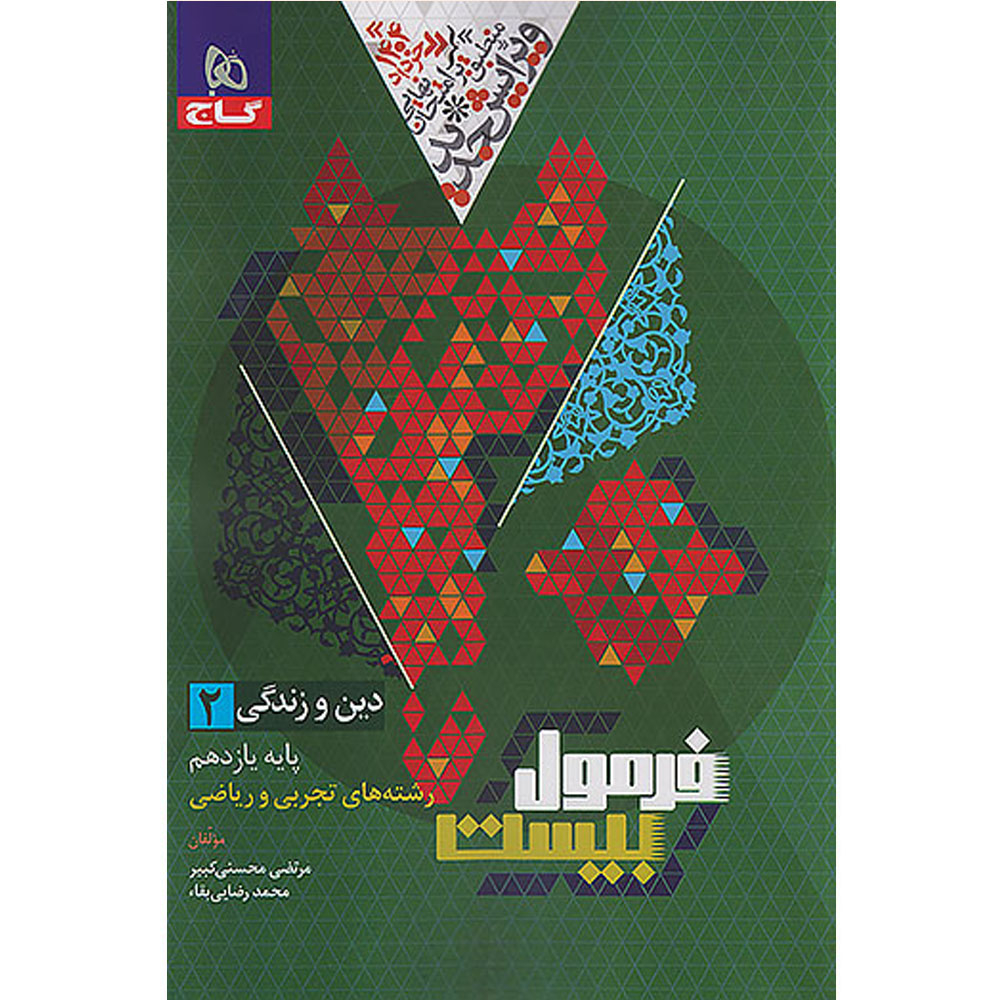 کتاب فرمول بیست دین و زندگی یازدهم اثر مرتضی محسنی کبیر و محمد رضاییبقاء انتشارات بین المللی گاج کتاب فرمول بیست دین و زندگی یازدهم اثر مرتضی محسنی کبیر و محمد رضاییبقاء انتشارات بین المللی گاج