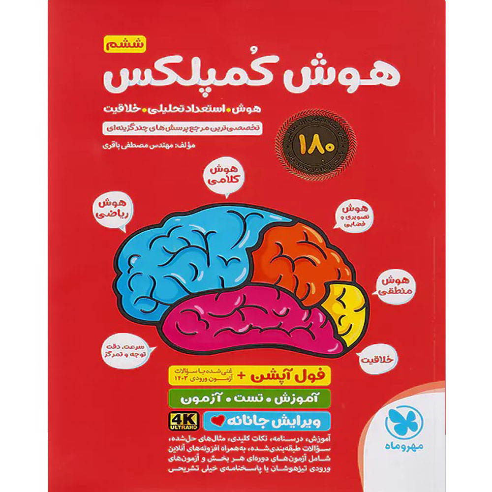 کتاب هوش کمپلکس ششم اثر مهندس مصطفی باقری نشر مهر و ماه کتاب هوش کمپلکس ششم اثر مهندس مصطفی باقری نشر مهر و ماه