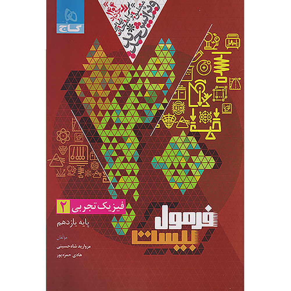 کتاب فرمول بیست فیزیک یازدهم تجربی اثر مروارید شاه حسینی و هادی حمزهپور انتشارات بین المللی گاج کتاب فرمول بیست فیزیک یازدهم تجربی اثر مروارید شاه حسینی و هادی حمزهپور انتشارات بین المللی گاج