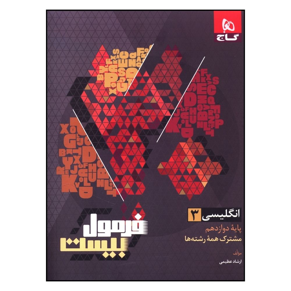 کتاب فرمول بیست زبان دوازدهم اثر ارشاد عظیمی انتشارات بین المللی گاج کتاب فرمول بیست زبان دوازدهم اثر ارشاد عظیمی انتشارات بین المللی گاج