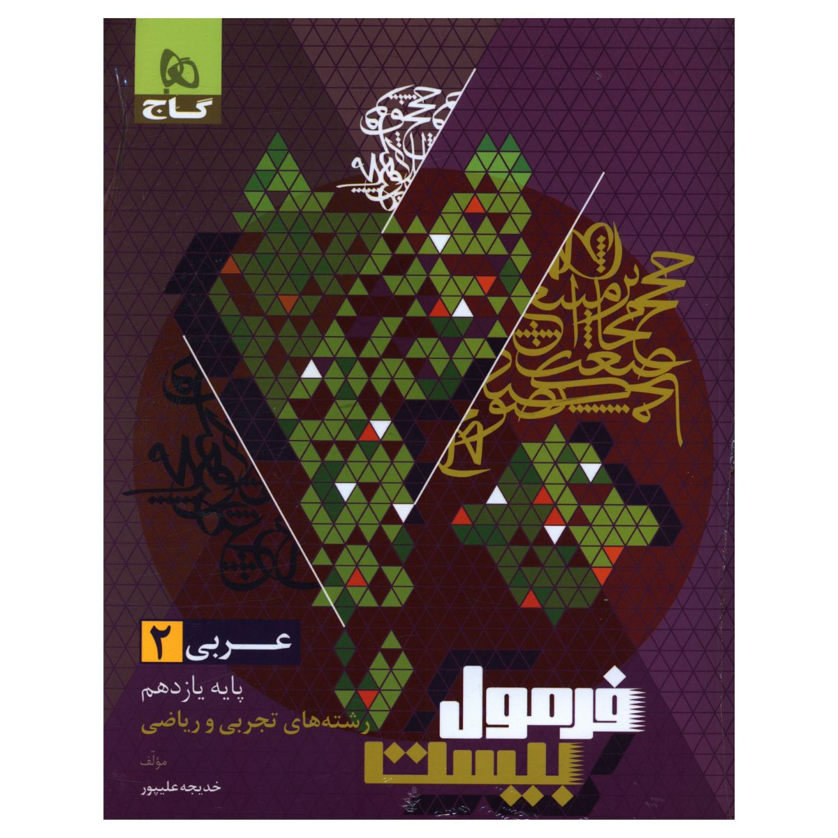 کتاب فرمول بیست عربی یازدهم تجربی و ریاضی اثر خدیجه علیپور انتشارات بین المللی گاج کتاب فرمول بیست عربی یازدهم تجربی و ریاضی اثر خدیجه علیپور انتشارات بین المللی گاج