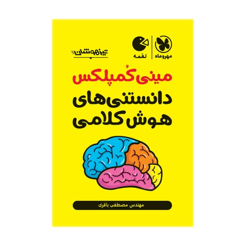 کتاب مینی کمپلکس دانستنی های هوش کلامی اثر مصطفی باقری انتشارات مهروماه کتاب مینی کمپلکس دانستنی های هوش کلامی اثر مصطفی باقری انتشارات مهروماه