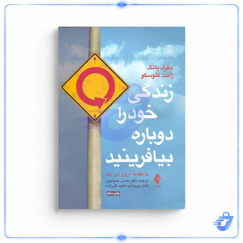 کتاب زندگی خود را دوباره بیافرینید اثر جفري یانگ و ژانت کلوسکو نشر ارجمند