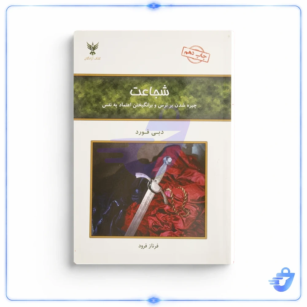 کتاب شجاعت اثر دبی فورد