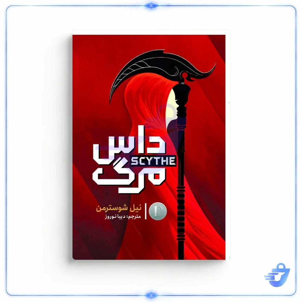 کتاب داس مرگ اثر نیل شوسترمن ترجمه دیبا نوروز انتشارات آذربیان