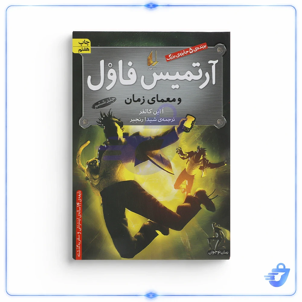 کتاب آرتمیس فاول و معمای زمان اثر ا این کالفر نشر افق جلد 6