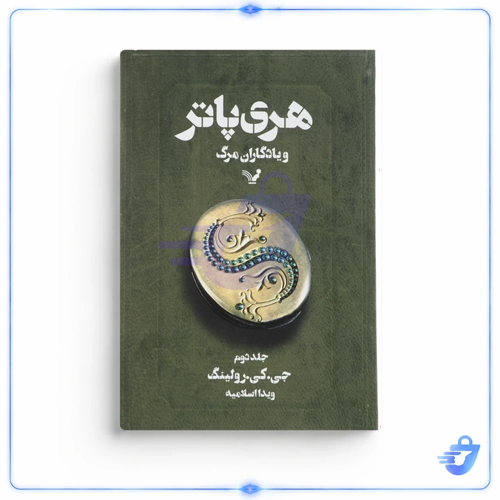 کتاب هری پاتر اثر ج. ک. رولینگ انتشارات کتابسرای تندیس 13 جلدی