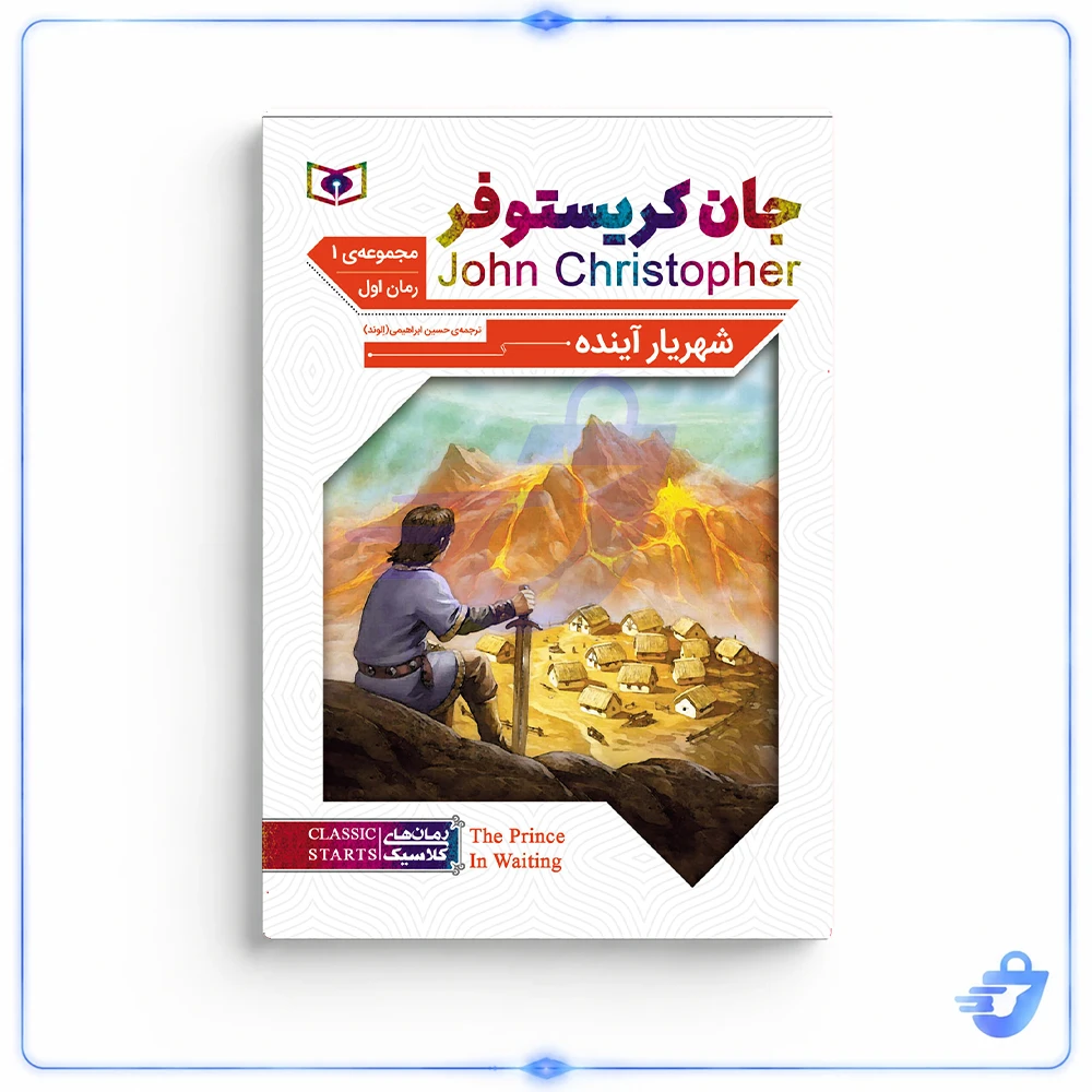 کتاب شهریار آینده اثر جان کریستوفر انتشارات قدیانی