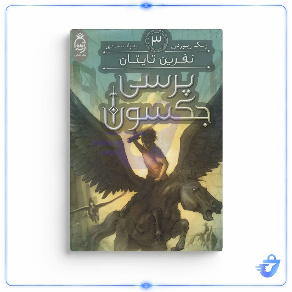 کتاب پرسی جکسون آخرین المپ نشین اثر ریک ریوردن نشر آناناس جلد 5