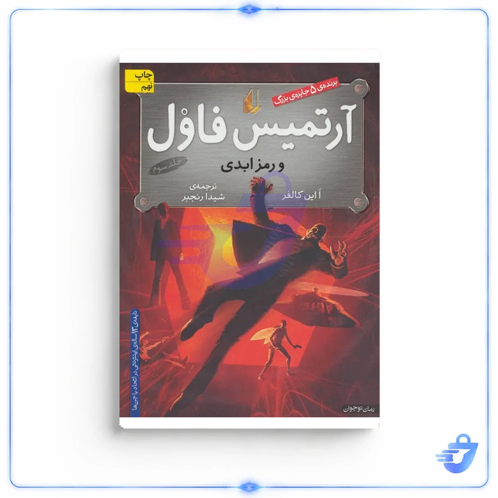 کتاب آرتمیس فاول و رمز ابدی اثر ا این کالفر - جلد سوم