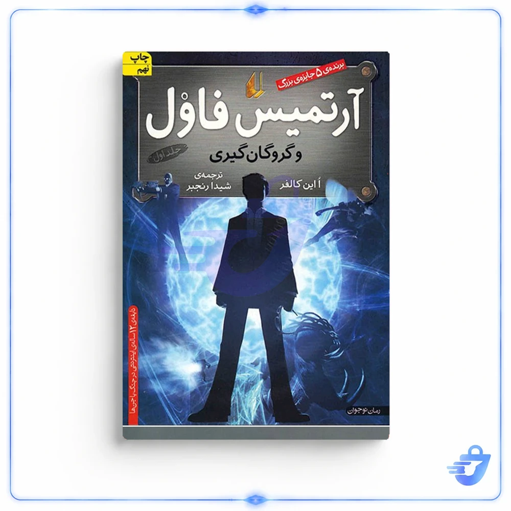 کتاب آرتمیس فاول و گروگان گیری اثر  ا این کالفر - جلد اول