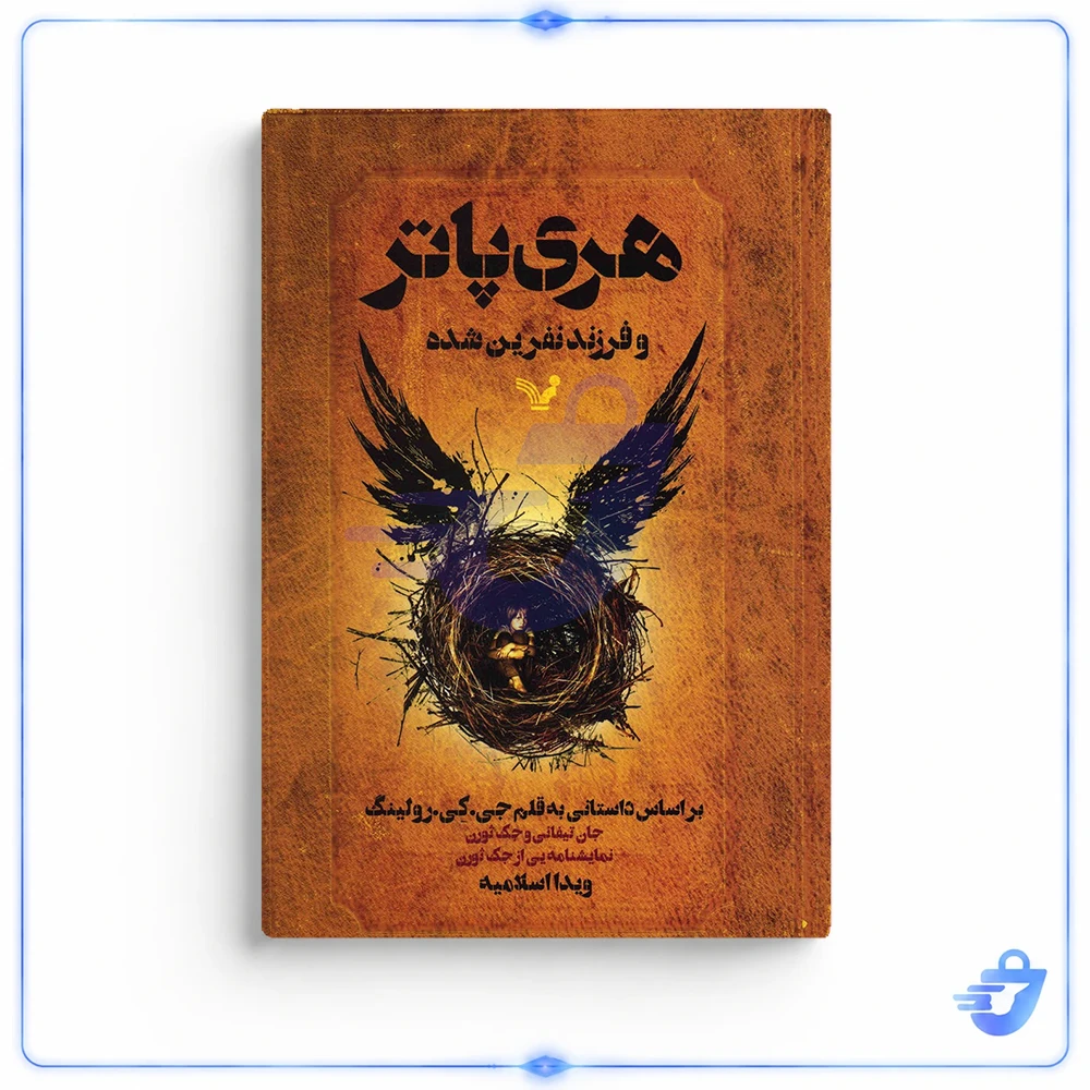 کتاب هری پاتر و فرزند نفرین شده اثر جی. کی. رولینگ