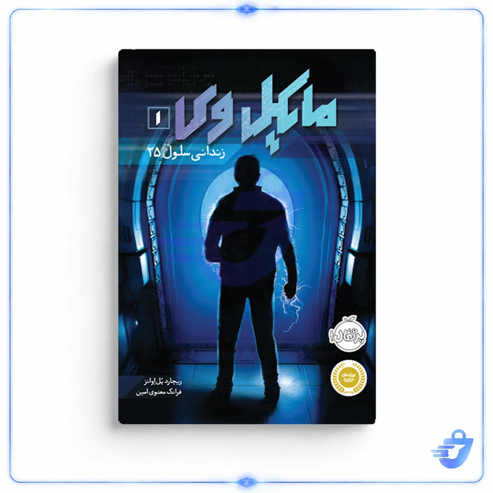 کتاب مایکل وی 1 اثر ریچارد پل اونز نشر پرتقال