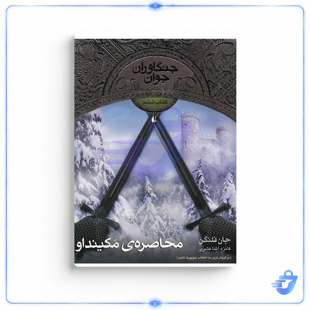 کتاب محاصره ی مکینداو اثر جان فلنگن