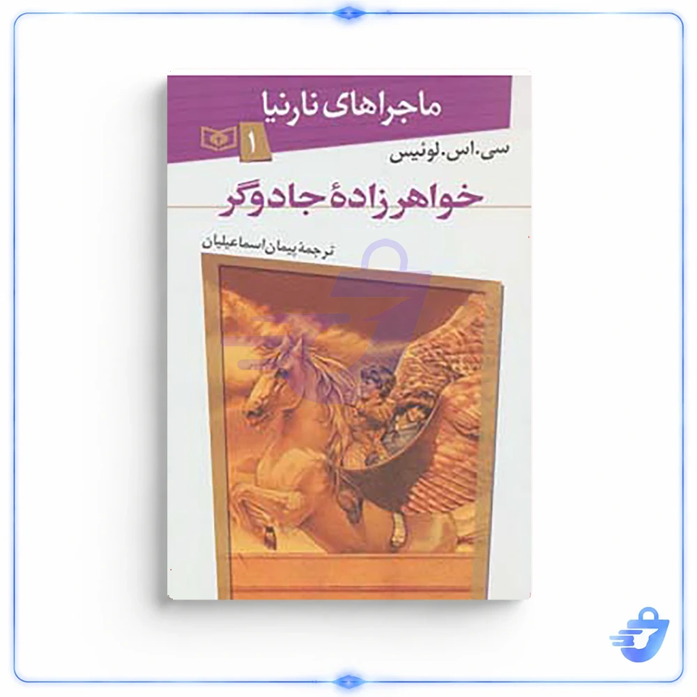 کتاب ماجراهای نارنیا 1 اثر سی.اس.لوئیس