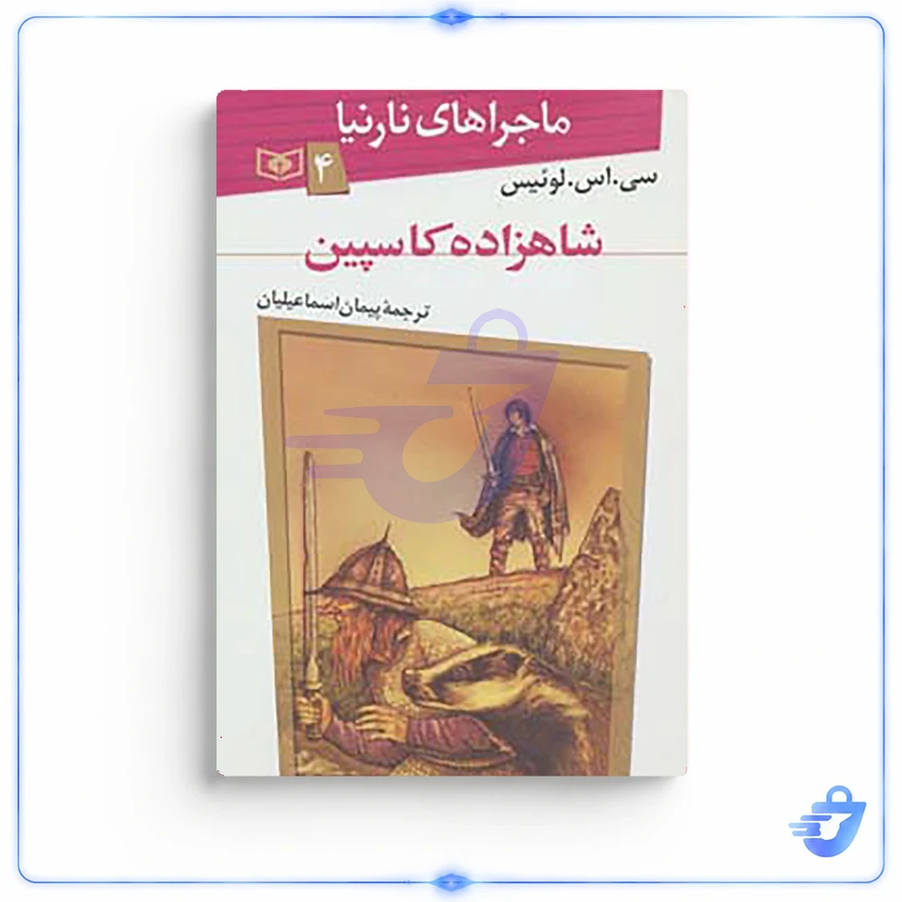 کتاب ماجراهای نارنیا 4 اثر سی.اس.لوئیس