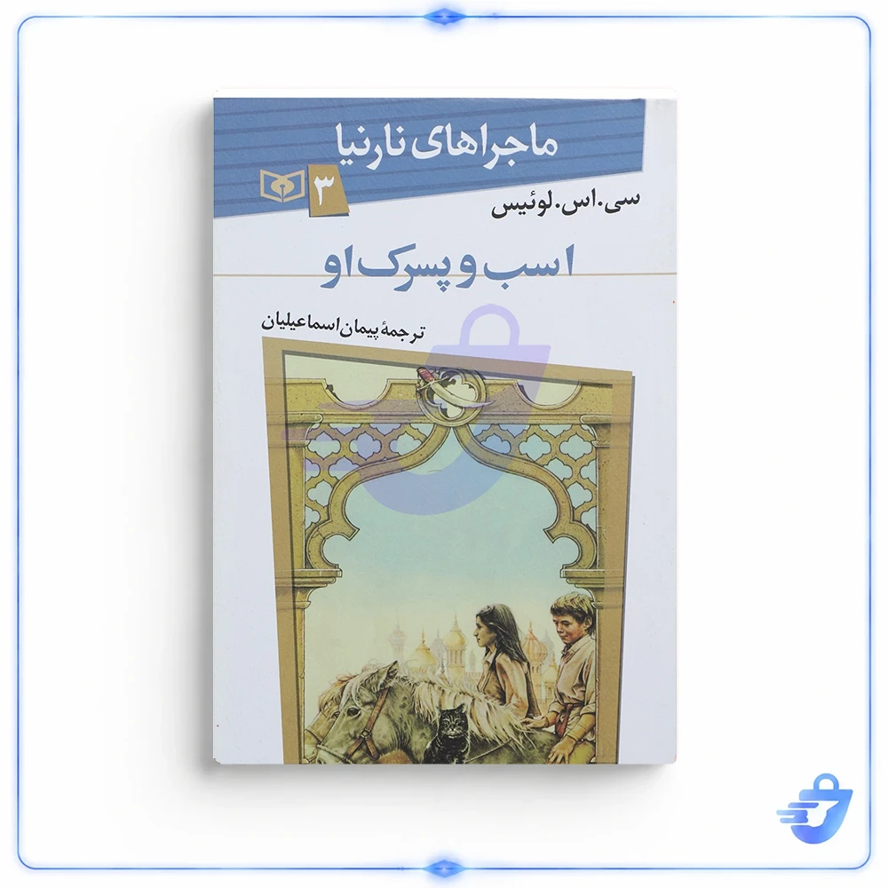 کتاب ماجراهای نارنیا 3 اسب و پسرک او اثر سی اس لوئیس