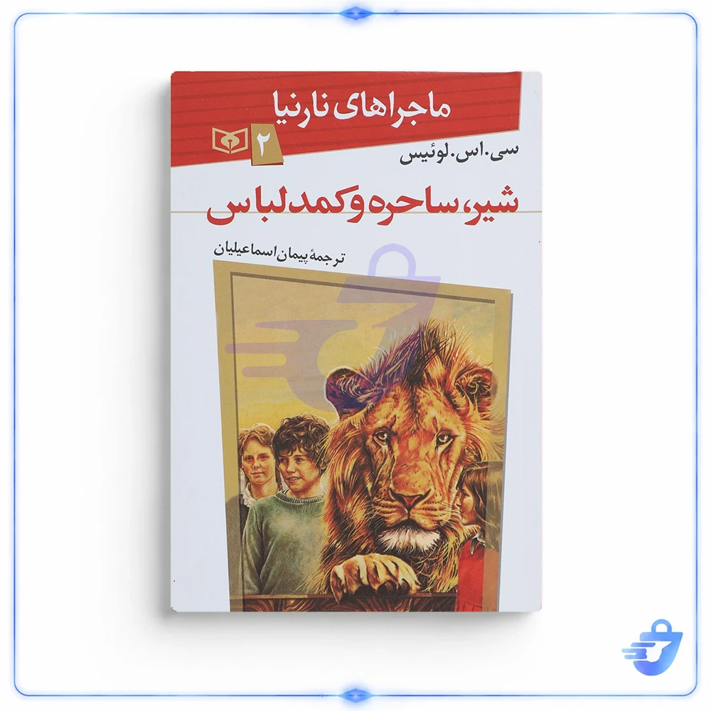 کتاب ماجراهای نارنیا 2 شیر ساحره و کمد لباس اثر سی اس لوئیس