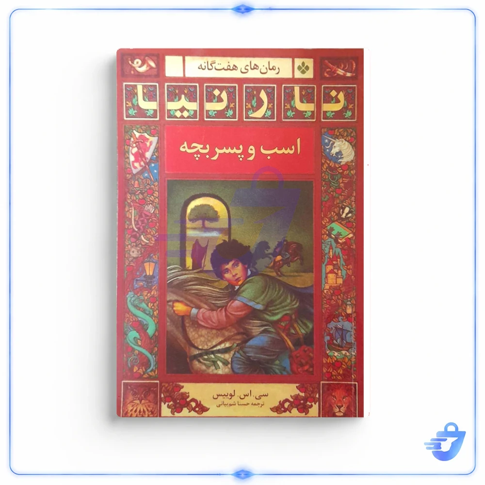 کتاب رمان های هفت گانه نارنیا؛ اسب و پسر بچه اثر سی. اس. لوییس انتشارات پنجره