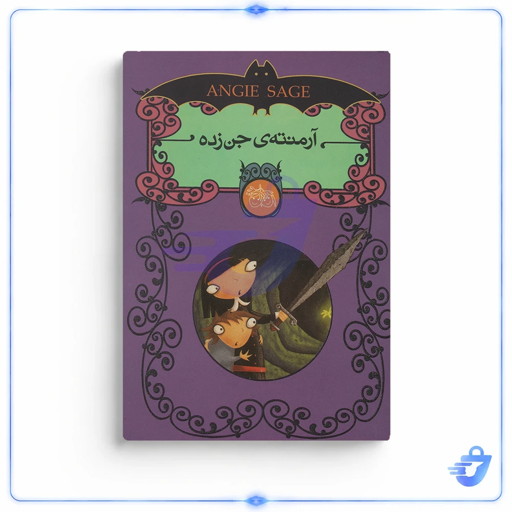 کتاب آرمنته ی جن زده اثر انجی سیج مجموعه 5 جلدی نشر افق