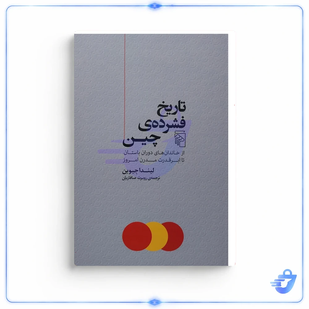 کتاب تاريخ فشرده چين اثر ليندا جيوين نشر مركز