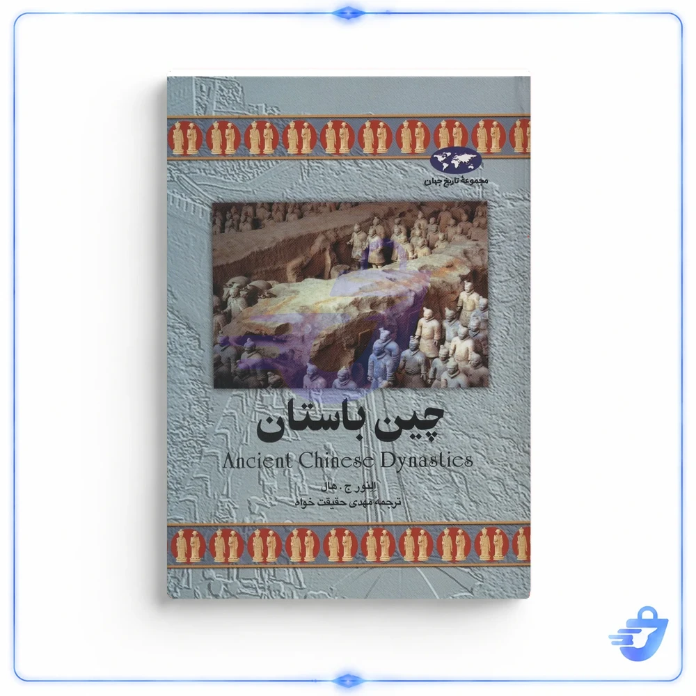 کتاب چین باستان اثر النور ج. هال