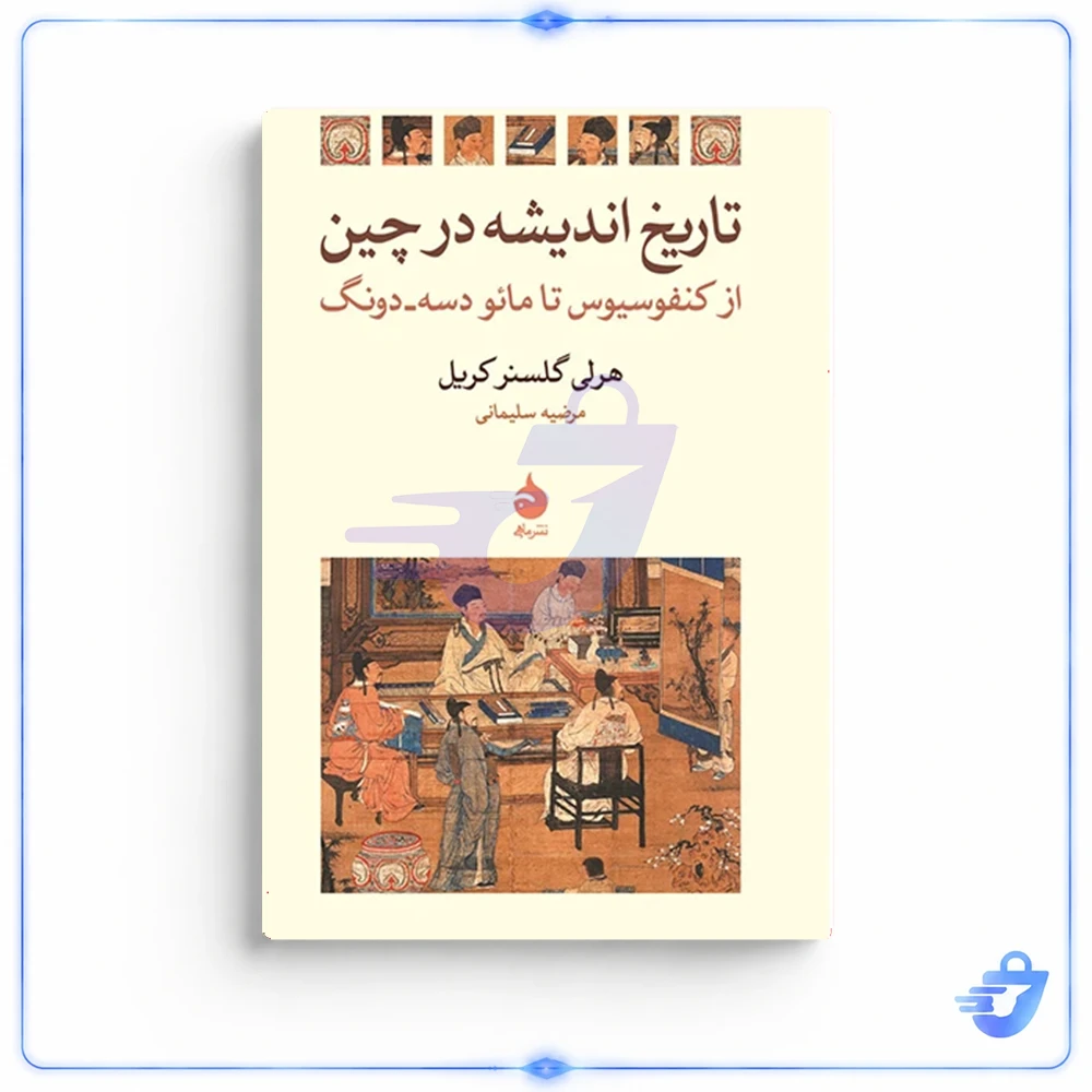 کتاب تاریخ اندیشه در چین اثر هرلی گلسنرکریل نشر ماهی