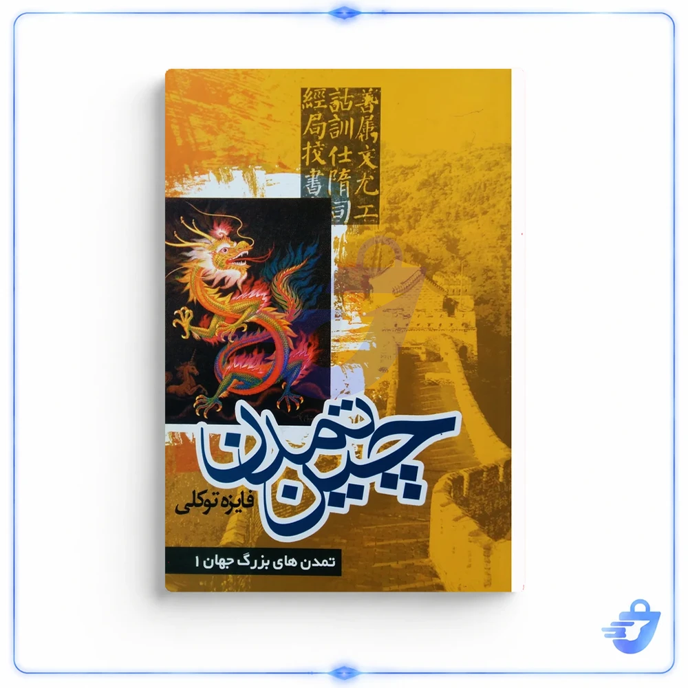 کتاب تمدن چین اثر فایزه توکلی نشر تیرگان
