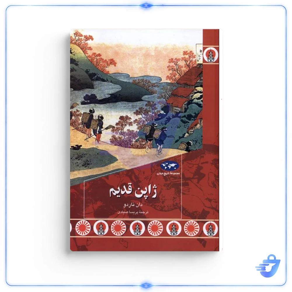 کتاب ژاپن قدیم اثر  دان ناردو نشر ققنوس