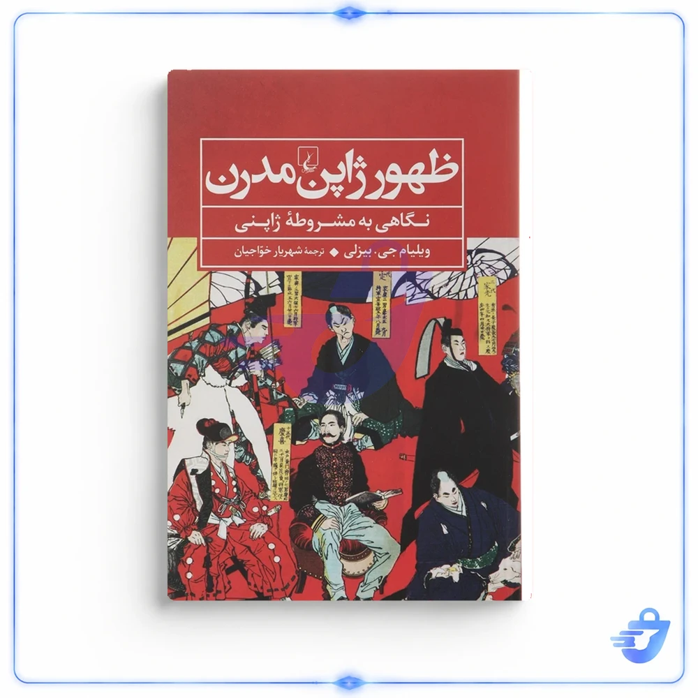 کتاب ظهور ژاپن مدرن اثر ویلیام جی بیزلی