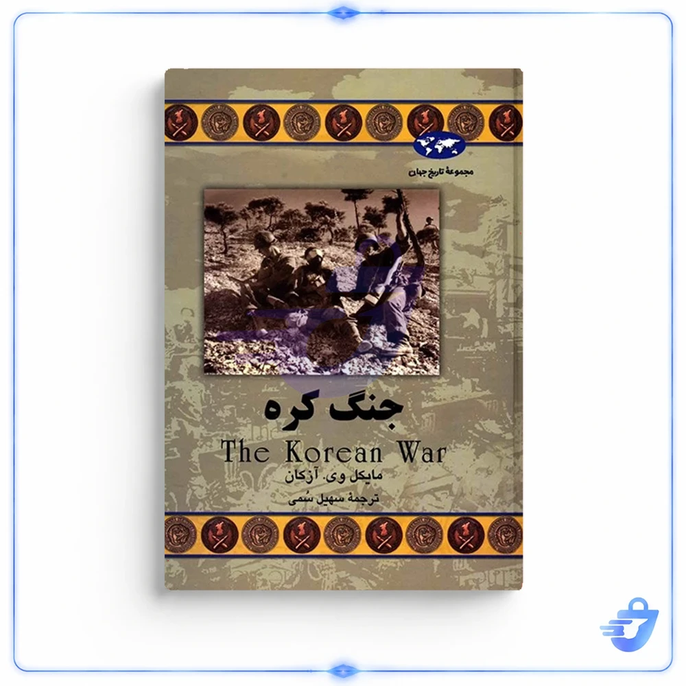 کتاب جنگ کره اثر مایکل وی. آزکان