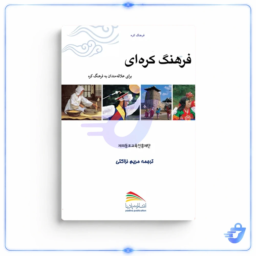 کتاب فرهنگ کره‌ای برای علاقه‌مندان به فرهنگ کره اثر مریم نزاکتی انتشارات پادینا