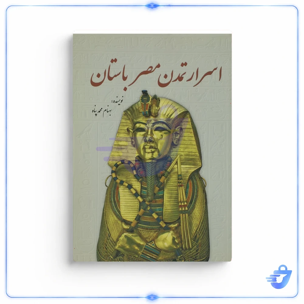 کتاب اسرار تمدن مصر باستان اثر بهنام محمدپناه