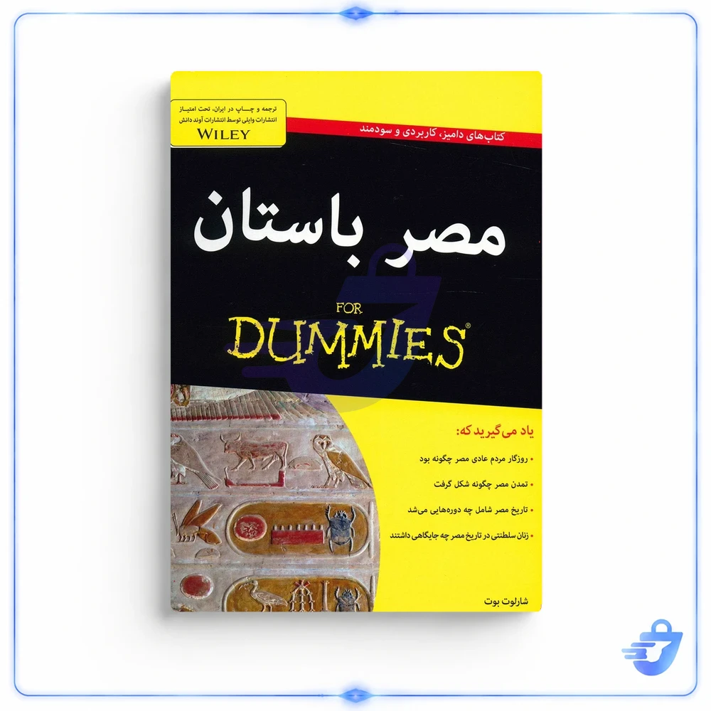 کتاب مصر باستان اثر شارلوت بوت