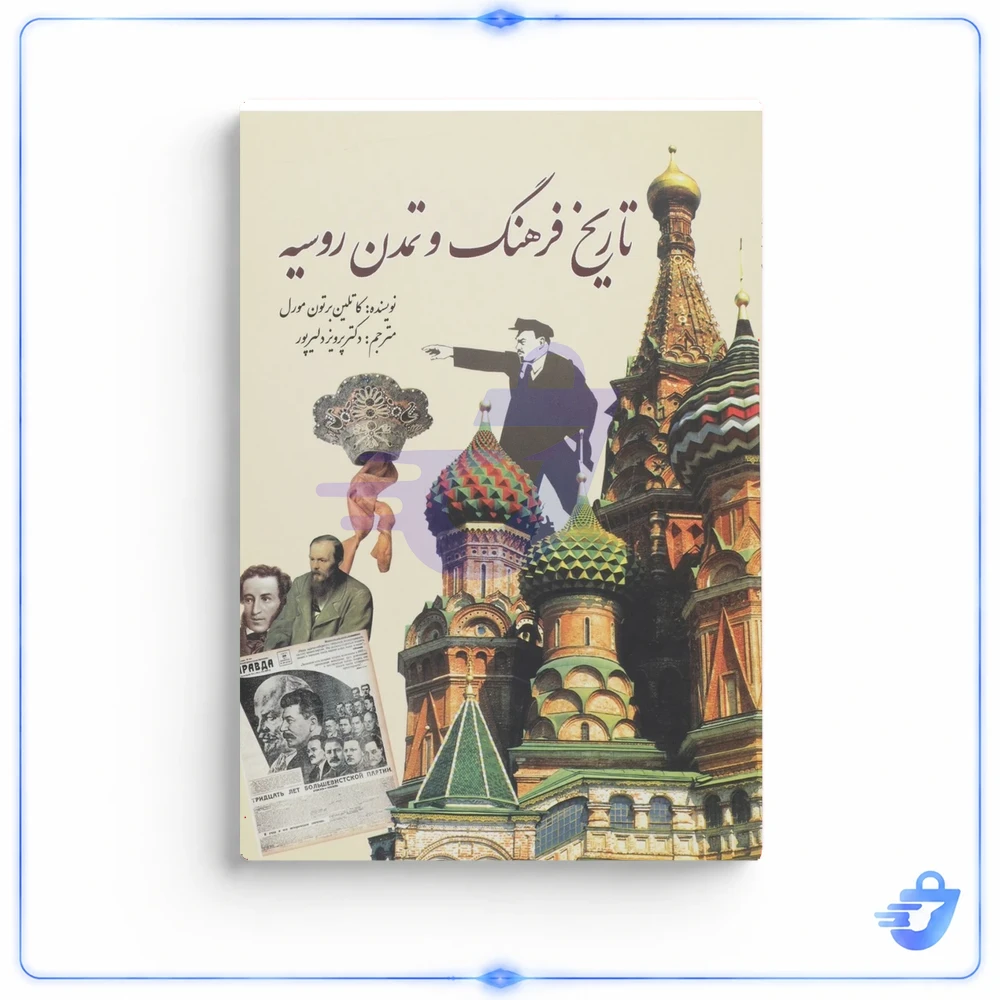 کتاب تاریخ فرهنگ و تمدن روسیه اثر کاتلین برتون مورل