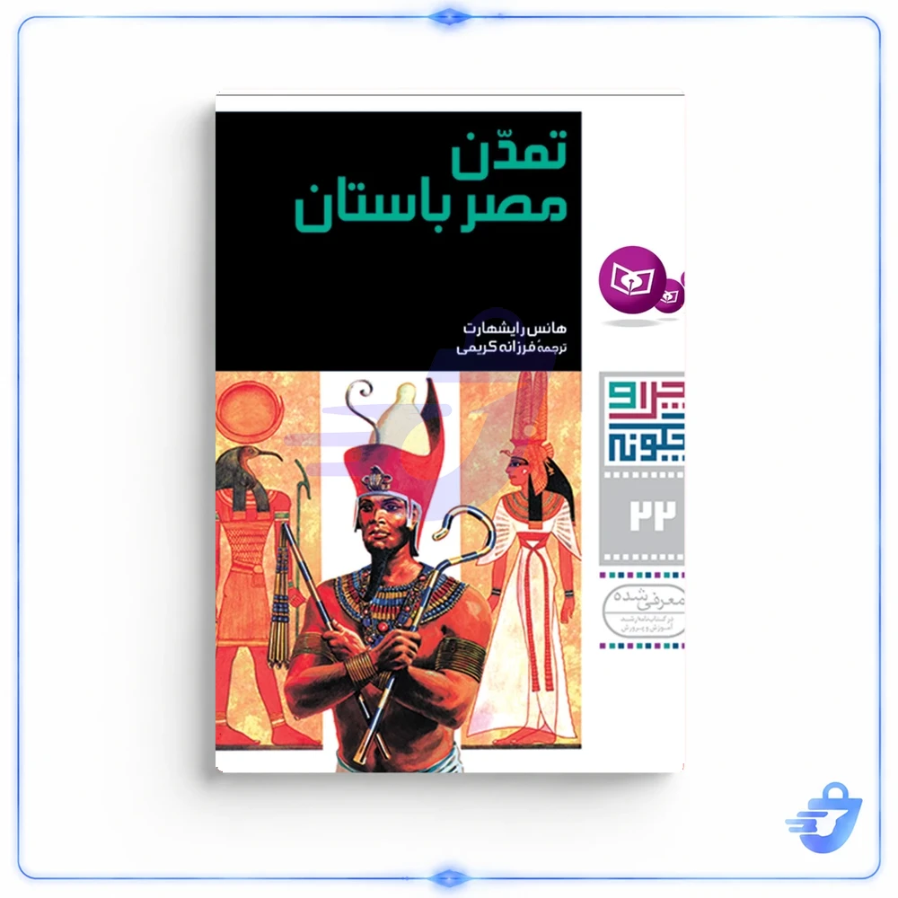 کتاب چراوچگونه 22 تمدن مصر باستان اثر هانس رایشهارت انتشارات قدیانی