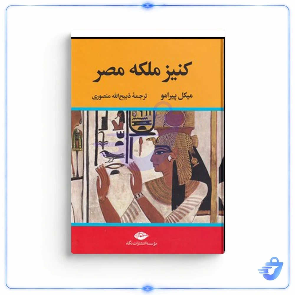 کتاب کنیز ملکه مصر اثر میکل پیرامو نشر نگاه