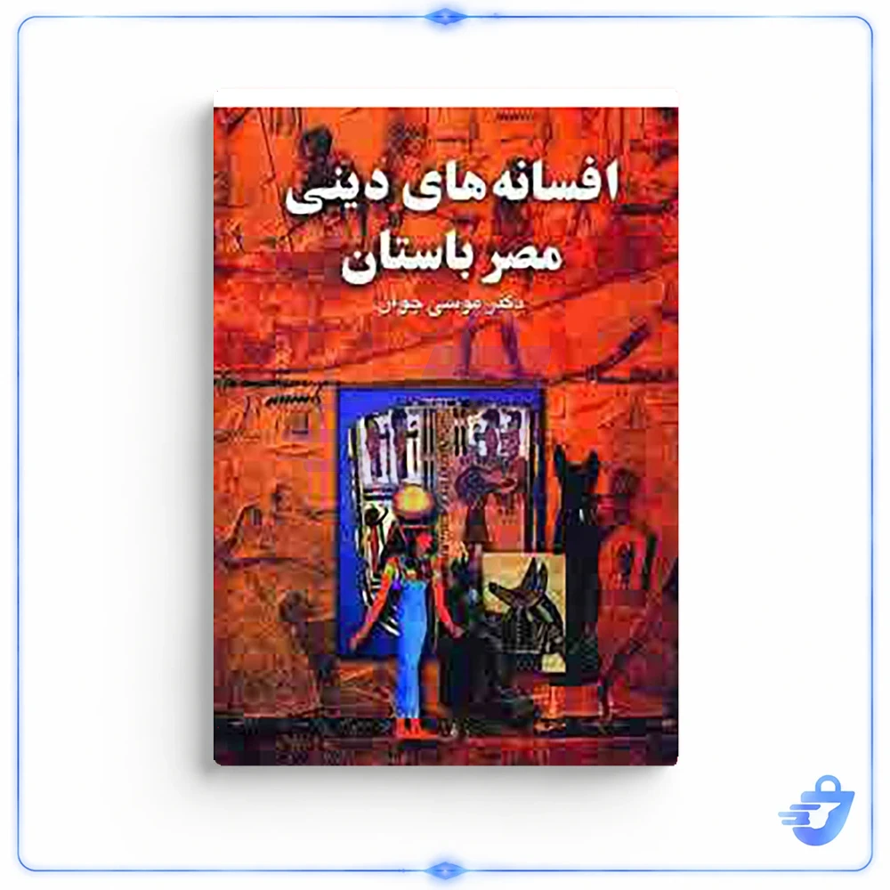 کتاب افسانه های دینی مصر باستان اثر موسی جوان