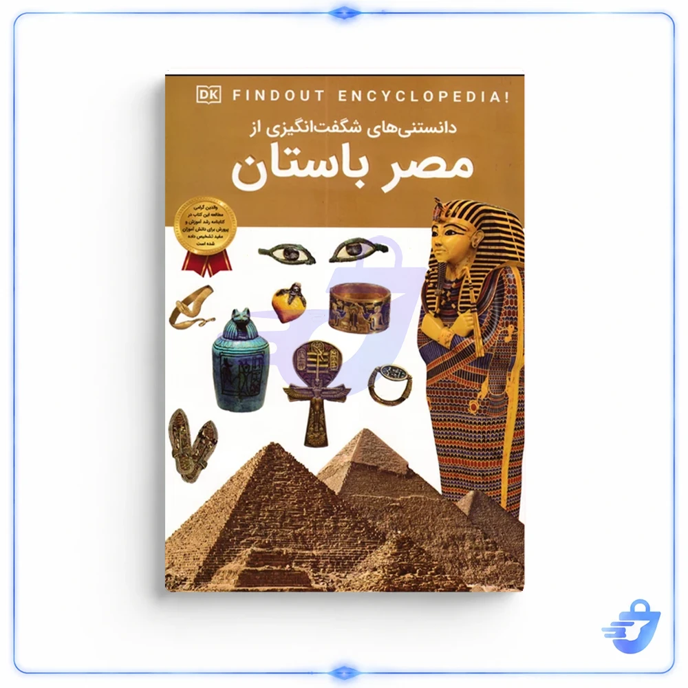 کتاب دانستنی های شگفت انگیزی از مصر باستان اثر آنجلا مک دونالد انتشارات اعتلای وطن