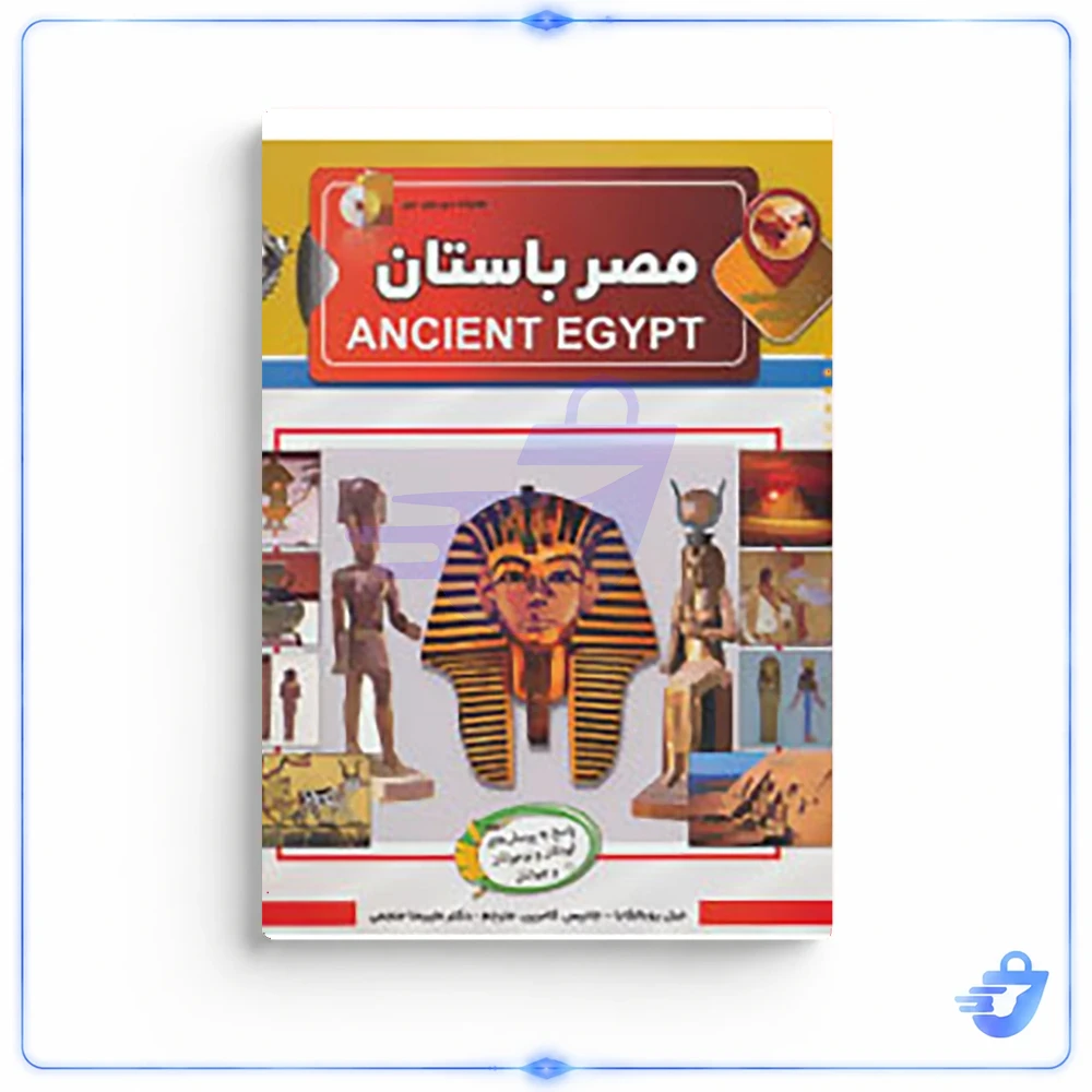 کتاب دانستنی هایی درباره ی مصر باستان اثر جیل روبالکابا،جانیس کامرین